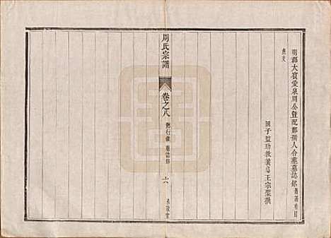 江苏[周姓] 润州周氏重修宗谱十卷 — 清道光七年（1827）_八.pdf