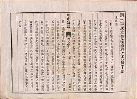 江苏[周姓] 润州周氏重修宗谱十卷 — 清道光七年（1827）_九.pdf