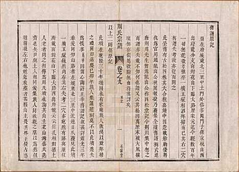 江苏[周姓] 润州周氏重修宗谱十卷 — 清道光七年（1827）_九.pdf