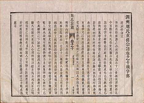 江苏[周姓] 润州周氏重修宗谱十卷 — 清道光七年（1827）_十.pdf