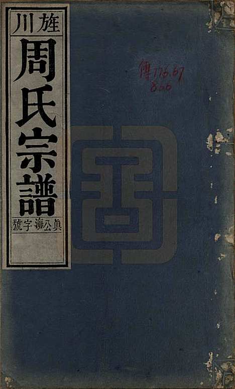 中国[周姓] 周氏宗谱二十卷 — 清道光十二年（1832）_一.pdf