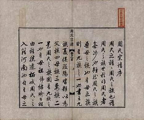 中国[周姓] 周氏宗谱二十卷 — 清道光十二年（1832）_一.pdf