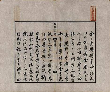 中国[周姓] 周氏宗谱二十卷 — 清道光十二年（1832）_一.pdf