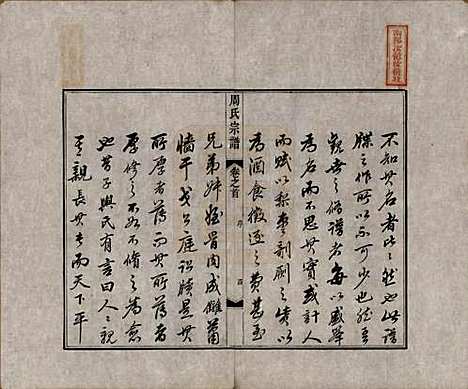 中国[周姓] 周氏宗谱二十卷 — 清道光十二年（1832）_一.pdf