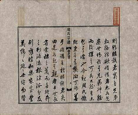 中国[周姓] 周氏宗谱二十卷 — 清道光十二年（1832）_一.pdf