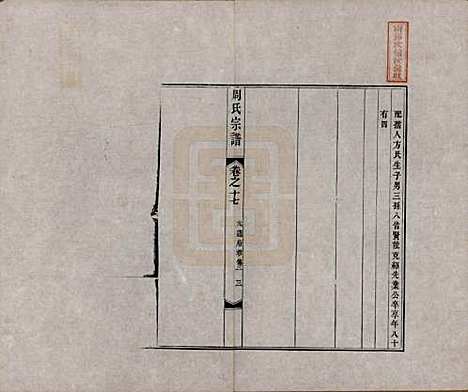 中国[周姓] 周氏宗谱二十卷 — 清道光十二年（1832）_十七.pdf