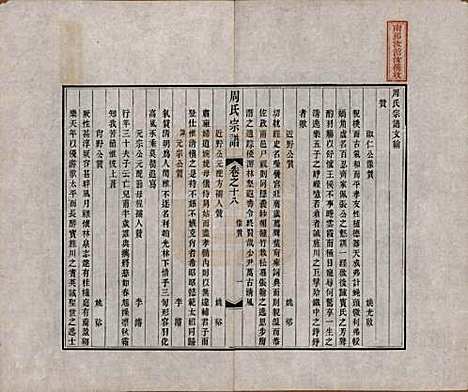 中国[周姓] 周氏宗谱二十卷 — 清道光十二年（1832）_十八.pdf