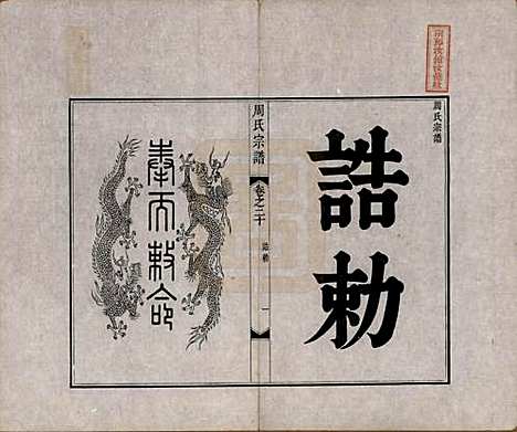 中国[周姓] 周氏宗谱二十卷 — 清道光十二年（1832）_二十.pdf