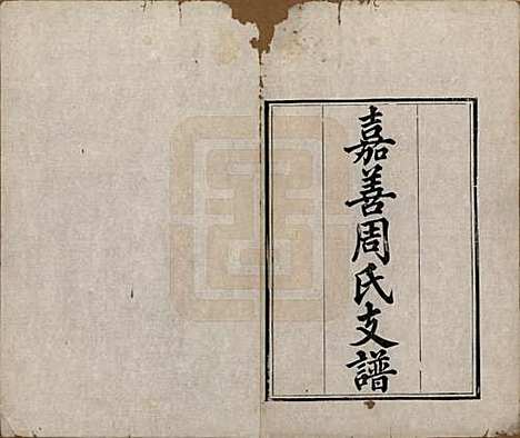 浙江[周姓] 嘉善周氏支谱十四卷首一卷 — 清道光十九年（1839）_一.pdf