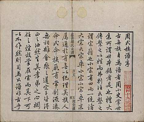 浙江[周姓] 嘉善周氏支谱十四卷首一卷 — 清道光十九年（1839）_一.pdf