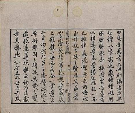 浙江[周姓] 嘉善周氏支谱十四卷首一卷 — 清道光十九年（1839）_一.pdf