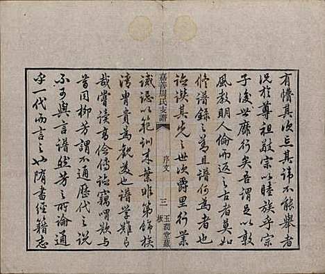 浙江[周姓] 嘉善周氏支谱十四卷首一卷 — 清道光十九年（1839）_一.pdf