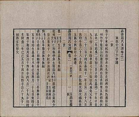 浙江[周姓] 嘉善周氏支谱十四卷首一卷 — 清道光十九年（1839）_二.pdf