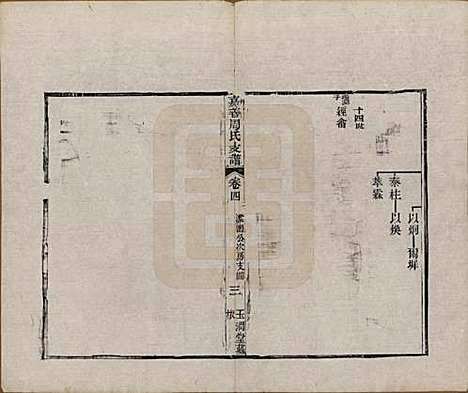 浙江[周姓] 嘉善周氏支谱十四卷首一卷 — 清道光十九年（1839）_四.pdf