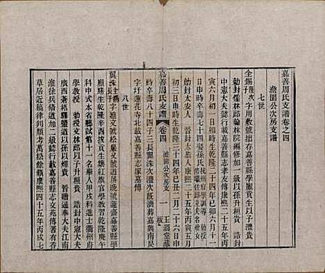 浙江[周姓] 嘉善周氏支谱十四卷首一卷 — 清道光十九年（1839）_四.pdf