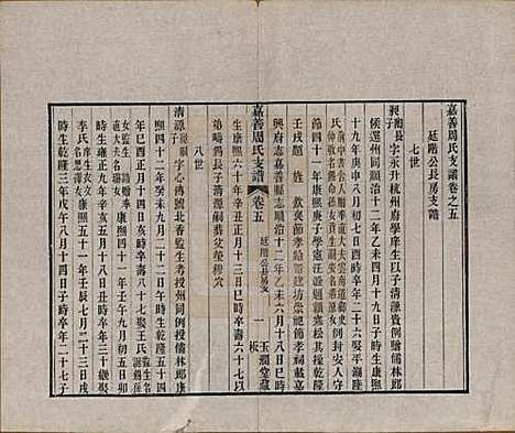 浙江[周姓] 嘉善周氏支谱十四卷首一卷 — 清道光十九年（1839）_五.pdf