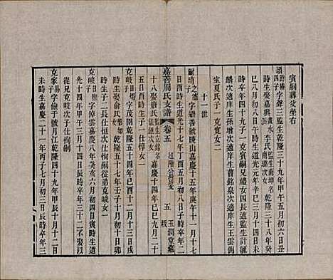 浙江[周姓] 嘉善周氏支谱十四卷首一卷 — 清道光十九年（1839）_五.pdf