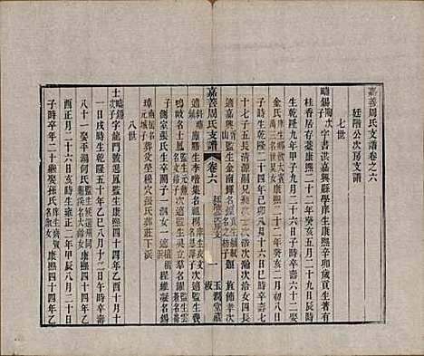 浙江[周姓] 嘉善周氏支谱十四卷首一卷 — 清道光十九年（1839）_六.pdf