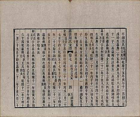 浙江[周姓] 嘉善周氏支谱十四卷首一卷 — 清道光十九年（1839）_七.pdf