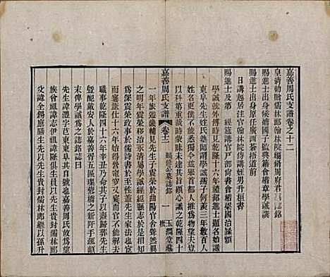 浙江[周姓] 嘉善周氏支谱十四卷首一卷 — 清道光十九年（1839）_十二.pdf