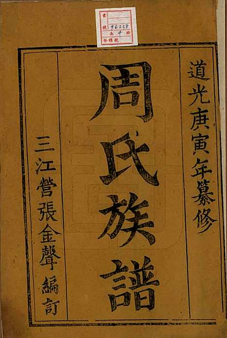 中国[周姓] 周氏族谱四卷 — 清道光十年（1830）_一.pdf