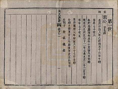 中国[周姓] 周氏族谱四卷 — 清道光十年（1830）_二.pdf