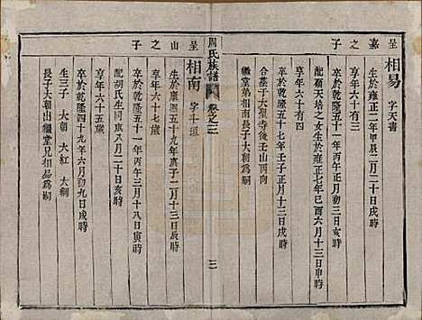 中国[周姓] 周氏族谱四卷 — 清道光十年（1830）_三.pdf