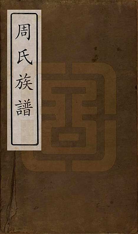 湖北[周姓] 周氏族谱 — 清光绪8年[1882]_一.pdf