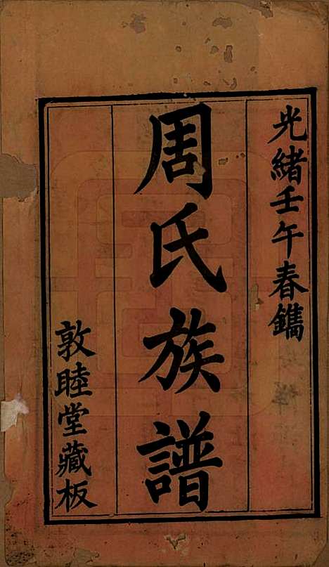 湖北[周姓] 周氏族谱 — 清光绪8年[1882]_一.pdf