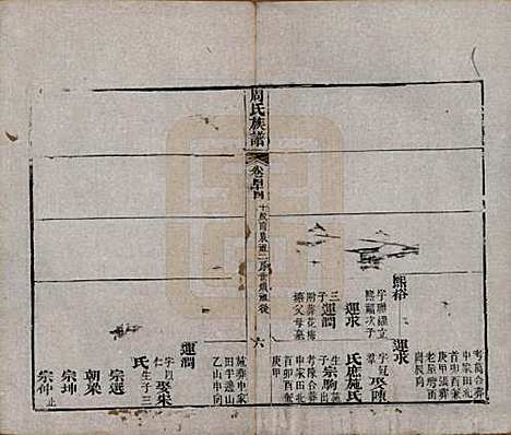 湖北[周姓] 周氏族谱 — 清光绪8年[1882]_四十四.pdf