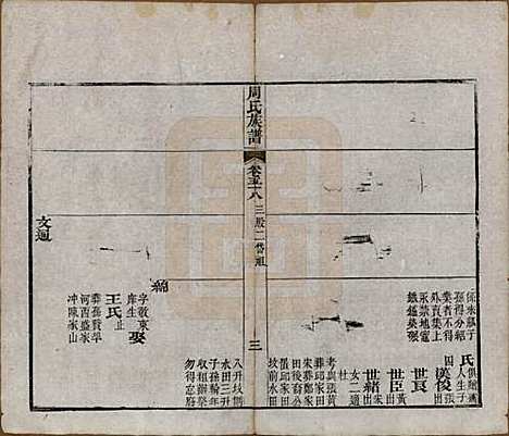 湖北[周姓] 周氏族谱 — 清光绪8年[1882]_五十八.pdf