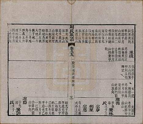 湖北[周姓] 周氏族谱 — 清光绪8年[1882]_九十九.pdf