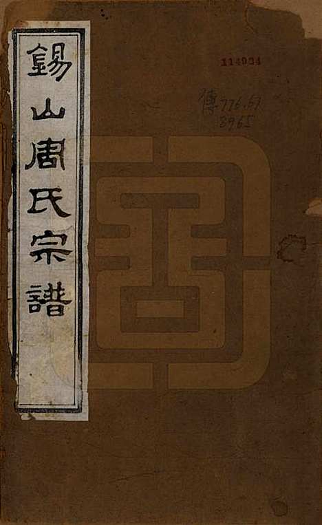 江苏[周姓] 锡山周氏世谱十二卷 — 清光绪七年（1881）_一.pdf