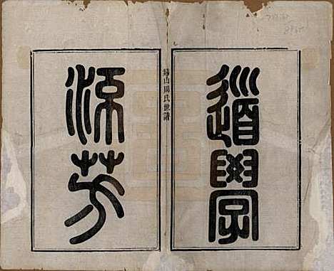 江苏[周姓] 锡山周氏世谱十二卷 — 清光绪七年（1881）_一.pdf