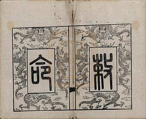 江苏[周姓] 锡山周氏世谱十二卷 — 清光绪七年（1881）_一.pdf