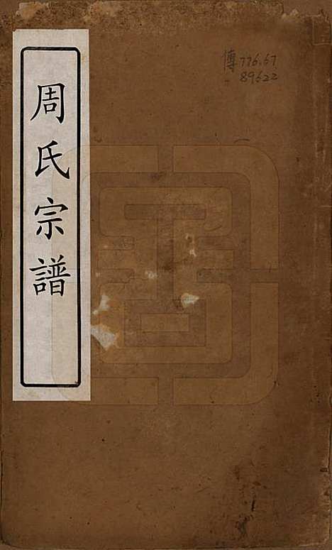 中国[周姓] 周氏宗谱十二卷 — 清光绪三十年（1904）_一.pdf