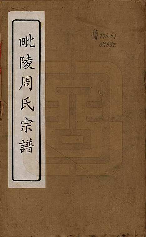 江苏[周姓] 毘陵周氏宗谱六卷 — 清光绪三十年（1904）_一.pdf