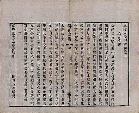 江苏[周姓] 毘陵周氏宗谱六卷 — 清光绪三十年（1904）_三.pdf