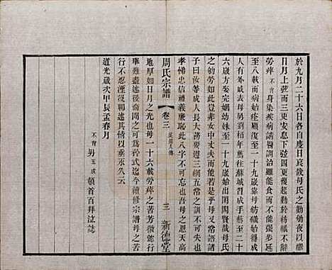 江苏[周姓] 毘陵周氏宗谱六卷 — 清光绪三十年（1904）_三.pdf