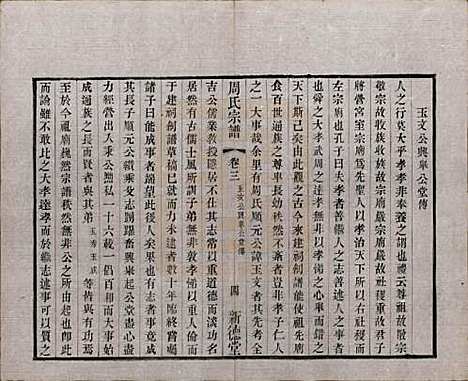 江苏[周姓] 毘陵周氏宗谱六卷 — 清光绪三十年（1904）_三.pdf