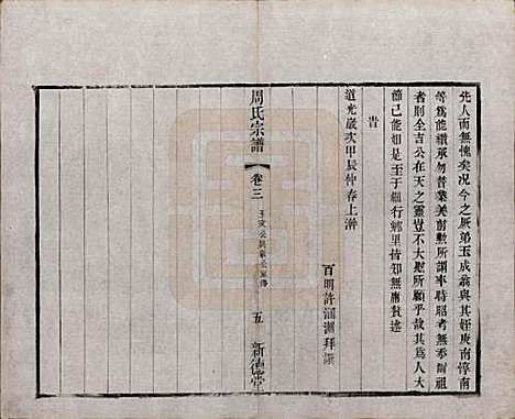 江苏[周姓] 毘陵周氏宗谱六卷 — 清光绪三十年（1904）_三.pdf