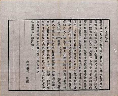 江苏[周姓] 毘陵周氏宗谱六卷 — 清光绪三十年（1904）_三.pdf