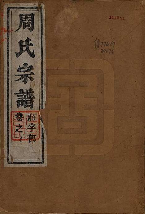 江苏[周姓] 润州周氏重修宗谱十卷 — 清光绪三十四年（1908）_一.pdf