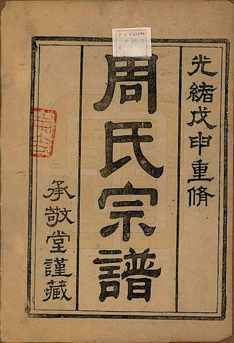 江苏[周姓] 润州周氏重修宗谱十卷 — 清光绪三十四年（1908）_一.pdf