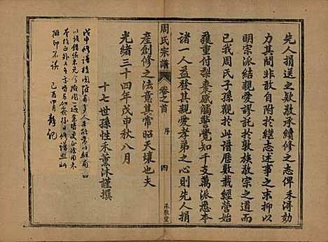 江苏[周姓] 润州周氏重修宗谱十卷 — 清光绪三十四年（1908）_一.pdf