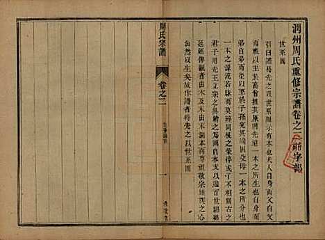 江苏[周姓] 润州周氏重修宗谱十卷 — 清光绪三十四年（1908）_二.pdf