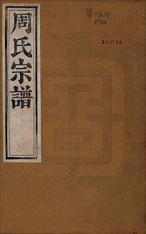 浙江[周姓] 来苏周氏宗谱十八卷 — 清光绪十五年（1889）_一.pdf