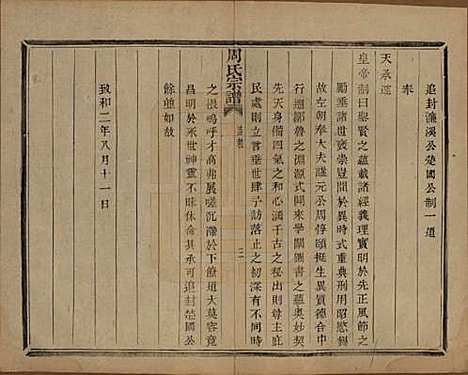 浙江[周姓] 来苏周氏宗谱十八卷 — 清光绪十五年（1889）_二.pdf