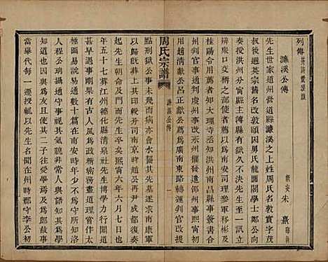 浙江[周姓] 来苏周氏宗谱十八卷 — 清光绪十五年（1889）_三.pdf