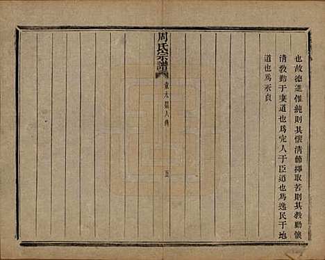 浙江[周姓] 来苏周氏宗谱十八卷 — 清光绪十五年（1889）_五.pdf